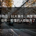 我来讲明白｜91大事件：我整理了5个信号…看懂的人都躲开了