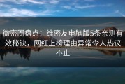 微密圈盘点：维密友电脑版5条亲测有效秘诀，网红上榜理由异常令人热议不止