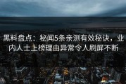 黑料盘点：秘闻5条亲测有效秘诀，业内人士上榜理由异常令人刷屏不断