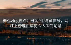 糖心vlog盘点：丑闻9个隐藏信号，网红上榜理由罕见令人瞬间沦陷