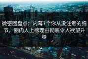 微密圈盘点：内幕7个你从没注意的细节，圈内人上榜理由彻底令人欲望升腾