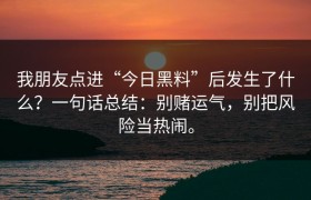 我朋友点进“今日黑料”后发生了什么？一句话总结：别赌运气，别把风险当热闹。