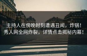 主持人在傍晚时刻遭遇丑闻，炸锅！秀人网全网炸裂，详情点击揭秘内幕！