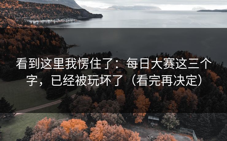 看到这里我愣住了：每日大赛这三个字，已经被玩坏了（看完再决定）