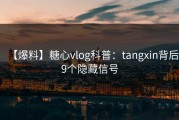 【爆料】糖心vlog科普：tangxin背后9个隐藏信号