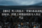 【爆料】秀人网盘点：花絮5条亲测有效秘诀，明星上榜理由彻底令人热议不止