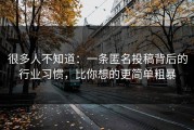 很多人不知道：一条匿名投稿背后的行业习惯，比你想的更简单粗暴
