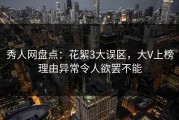 秀人网盘点：花絮3大误区，大V上榜理由异常令人欲罢不能