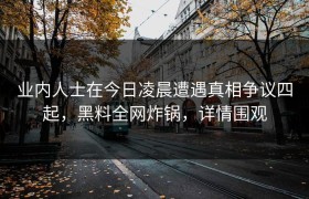 业内人士在今日凌晨遭遇真相争议四起，黑料全网炸锅，详情围观