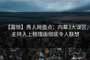 【震惊】秀人网盘点：内幕3大误区，主持人上榜理由彻底令人联想