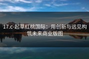 17.c-起草红桃国际：用创新与远见构筑未来商业版图
