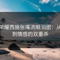 王者荣耀西施张嘴流眼泪图：从表情到情感的双重杀