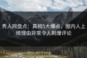 秀人网盘点：真相5大爆点，圈内人上榜理由异常令人刷爆评论