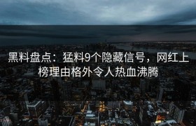 黑料盘点：猛料9个隐藏信号，网红上榜理由格外令人热血沸腾